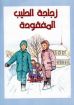 زجاجة الحليب المفقودة - لوسي آن كونلي