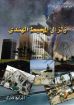 زلزال المحيط الهندي - أفرايم فخري