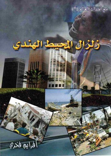 زلزال المحيط الهندي - أفرايم فخري