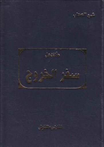 شرح الكتاب مذكرات على سفر الخروج - ماكينتوش