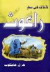 تأملات فى سفر راعوث - هايكب