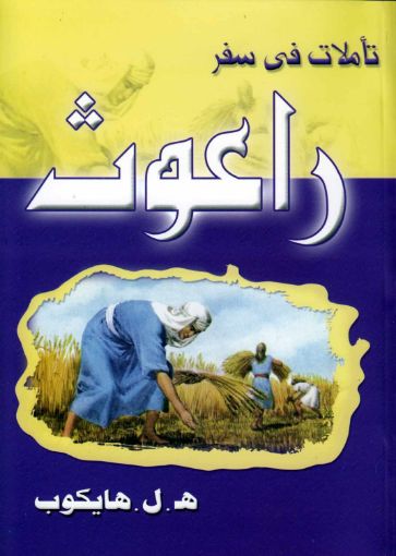 تأملات فى سفر راعوث - هايكب