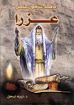 تأملات فى سفر عزرا - نبيه اسحق