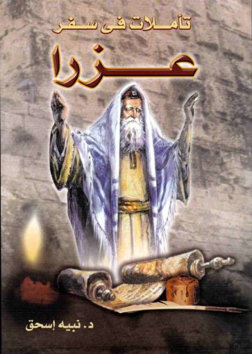 تأملات فى سفر عزرا - نبيه اسحق