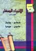 تأملات في الأنبياء الصغار الجزء الأول - أيرنسايد