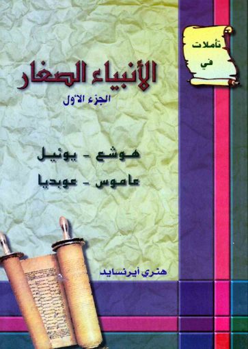 تأملات في الأنبياء الصغار الجزء الأول - أيرنسايد