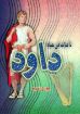 تأملات فى حياة داود - جورج أندريه