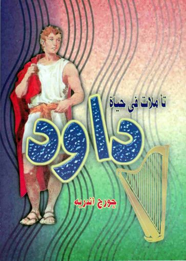 تأملات فى حياة داود - جورج أندريه