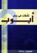 تأملات في سفر أيوب - صموئيل ريداوت