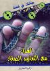 الهزار مع الثعابين الصغار - زكريا استاورو