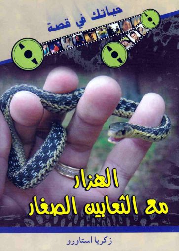 الهزار مع الثعابين الصغار - زكريا استاورو