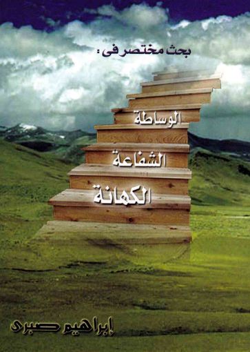 الوساطة والشفاعة والكهانة - إبراهيم صبري