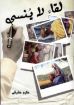 لقاء لاينسى - مكرم مشرقى