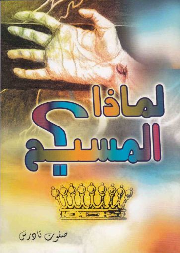 لماذا المسيح - صفوت تادرس