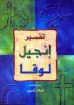 تفسير إنجيل لوقا - هلال أمين