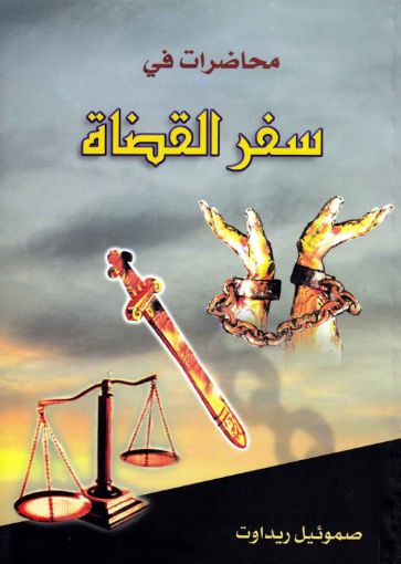 محاضرات في سفر القضاة - صموئيل ريداوت