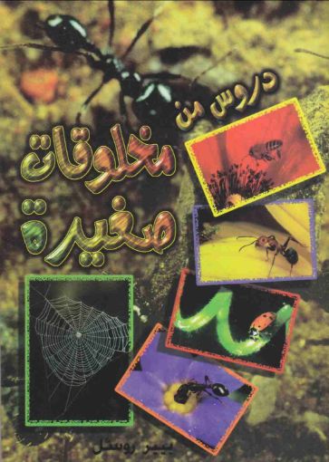 دروس من مخلوقات صغيرة - بيير روسل