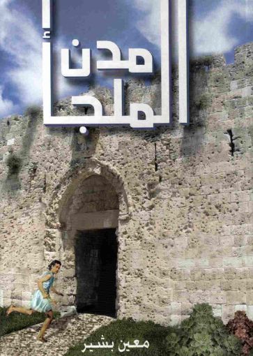 مدن الملجأ - معين بشير