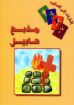مذبح هابيل - وديع ونيس