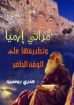 مراثي إرميا وتطبيقها على الوقت الحاضر - هنري روسييه