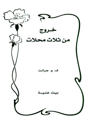 خروج من ثلاث محلات - جرانت