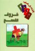خروف الفصح - وديع ونيس