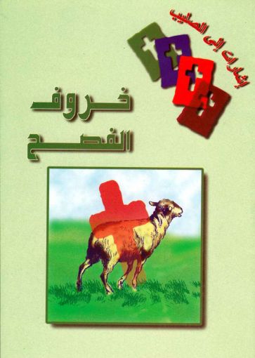 خروف الفصح - وديع ونيس