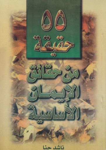 خمسة وخمسون حقيقة من حقائق الإيمان الأساسية - ناشد حنا