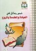 خمس رسائل في العبادة والخدمة بالروح - تروتر