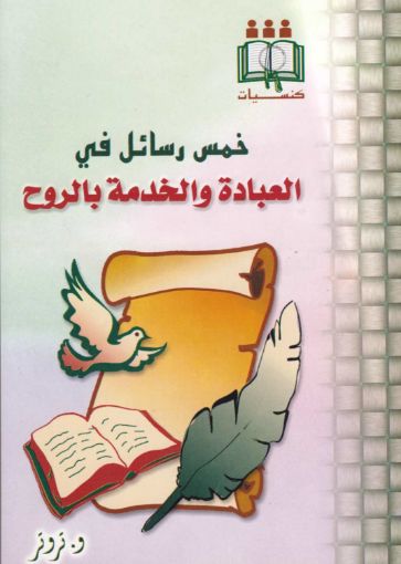 خمس رسائل في العبادة والخدمة بالروح - تروتر