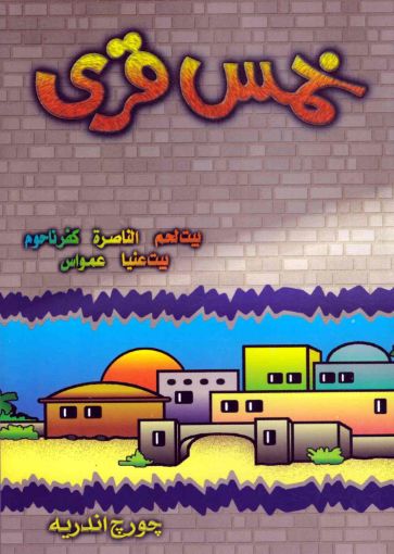 خمس قرى - جورج أندريه