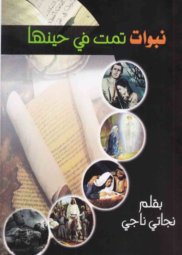 نبوات تمت في حينها - نجاتي ناجي