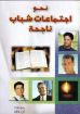 نحو اجتماعات شباب ناجحة - أنور داود