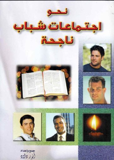 نحو اجتماعات شباب ناجحة - أنور داود