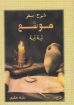 شرح سفر هوشع - رشاد فكرى
