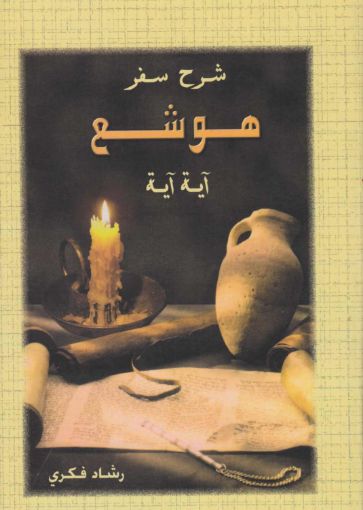 شرح سفر هوشع - رشاد فكرى