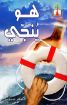 هو ينجي - ماهر صموئيل