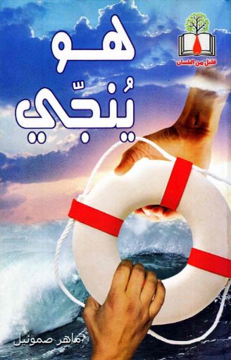 هو ينجي - ماهر صموئيل