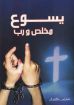 يسوع مخلص ورب - ماكينتوش
