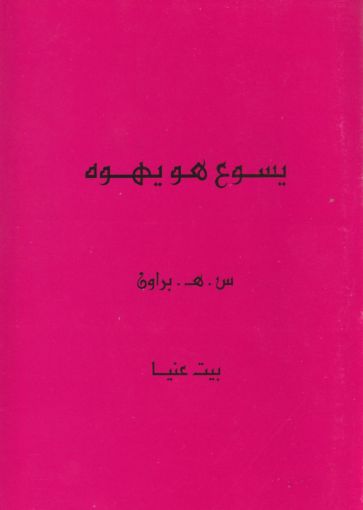 يسوع هو يهوه - براون