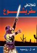 تأملات في سفر يشوع - هنري روسييه