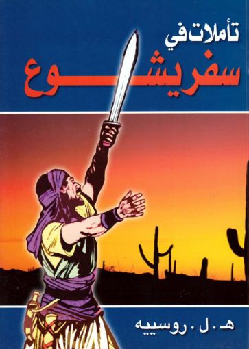 تأملات في سفر يشوع - هنري روسييه