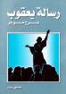 رسالة يعقوب شرح موجز - هاملتون سميث