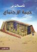 تأملات في خيمة الإجتماع - رشاد فكري
