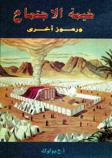 خيمة الاجتماع ورموز أخرى - بولوك
