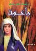 دراسات فى سفر راعوث - هوكينج