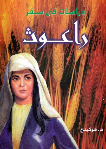 دراسات فى سفر راعوث - هوكينج
