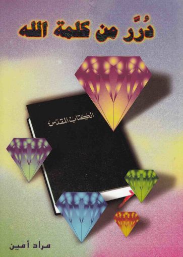 دُرر من كلمة الله - مراد أمين