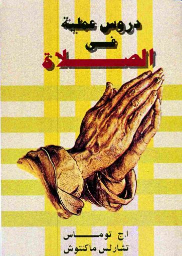 دروس عملية فى الصلاة - ماكينتوش