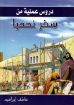 دروس عملية من سفر نحميا - عاطف ابراهيم